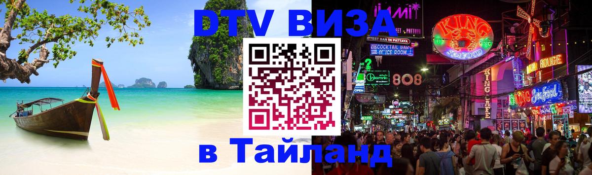 DTV виза Тайланд 