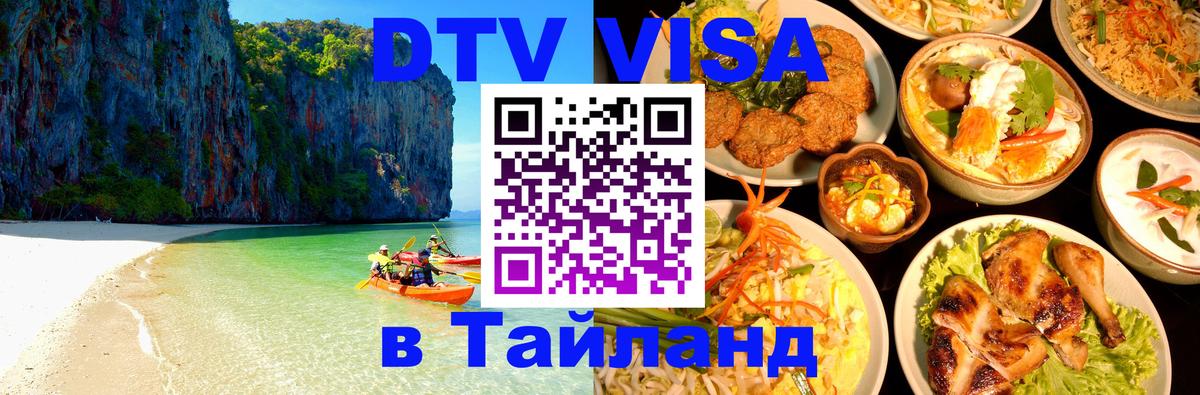 Visa ДТВ Тайланд помощь 